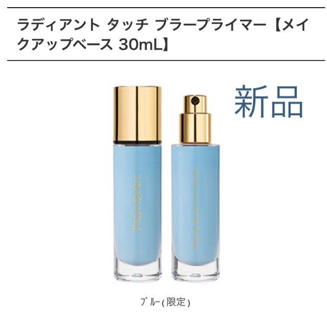 【新品】YSL ラディアント タッチ ブラープライマー