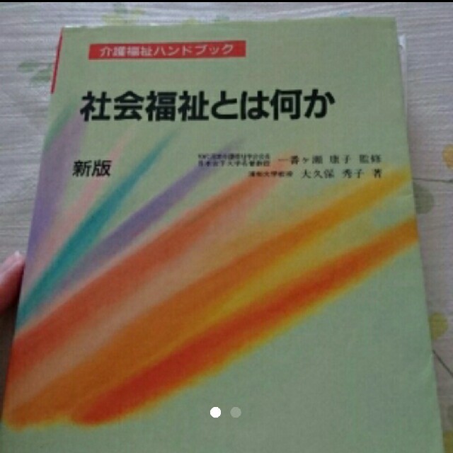 社会福祉とは何か/一番ケ瀬 康子, 大久保 秀子 エンタメ/ホビーの本(語学/参考書)の商品写真