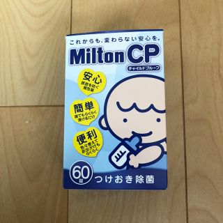 ミルトン 60錠(哺乳ビン用消毒/衛生ケース)