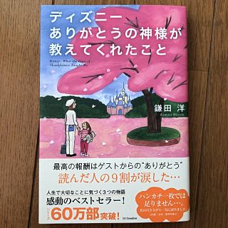 ディズニー(Disney)のディズニーありがとうの神様が教えてくれたこと SALE(ノンフィクション/教養)