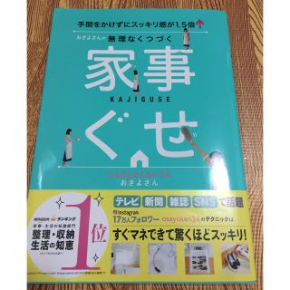 家事ぐせ  🔸おさよさん(住まい/暮らし/子育て)