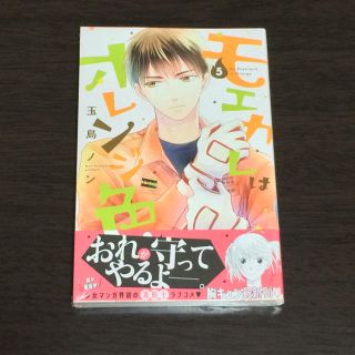 モエカレはオレンジ色 5巻／玉島ノン(少女漫画)