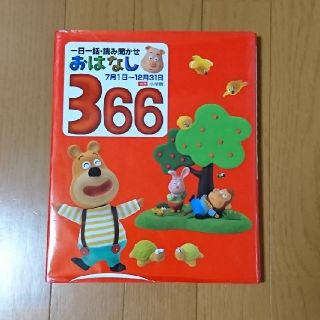 ショウガクカン(小学館)の★再値下げ★読み聞かせ★おはなし366下巻(絵本/児童書)