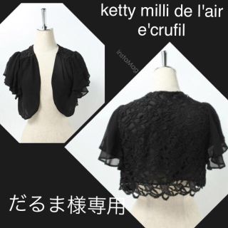 エクリュフィル(ecruefil)の最安値！■e'crufil  ketty■パックレースしほぉんボレロ/ブラック(ボレロ)