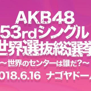 【100枚セット】　AKB48 世界選抜　総選挙 投票券 【AKB 投票券】(アイドルグッズ)