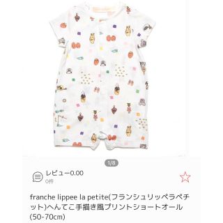 フランシュリッペ(franche lippee)のフランシュリッペ ラペチット ショートオール  50 60 70 ロンパース (ロンパース)