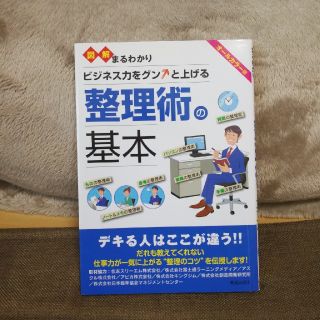 図解まるわかり　ビジネス力をグンと上げる　整理術の基本　オールカラー　新星出版社(ビジネス/経済)