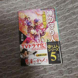 小説 神の守り人 上巻 来訪編(文学/小説)