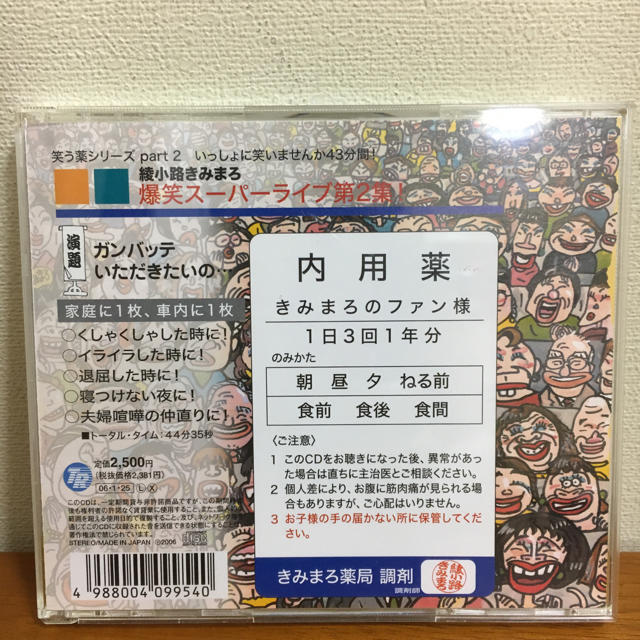 爆笑スーパーライブ第2集!～ガンバッテいただきたいの…/綾小路きみまろ エンタメ/ホビーのCD(演芸/落語)の商品写真