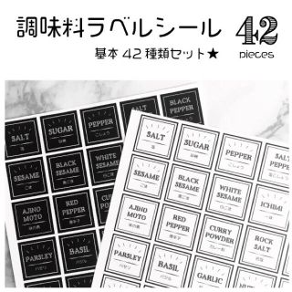 調味料ラベルシール42枚セット《ブラックorホワイト》(キッチン小物)