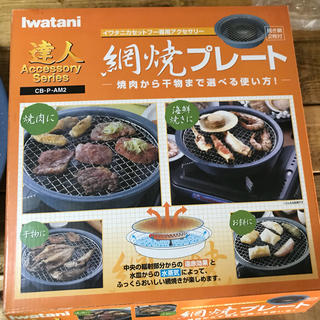 イワタニ(Iwatani)の網焼きプレート  焼き肉網(調理道具/製菓道具)