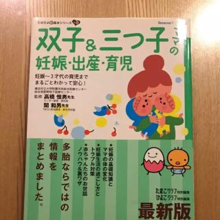 アカチャンホンポ(アカチャンホンポ)の双子三つ子 妊娠 出産 育児 たまひよ本(住まい/暮らし/子育て)