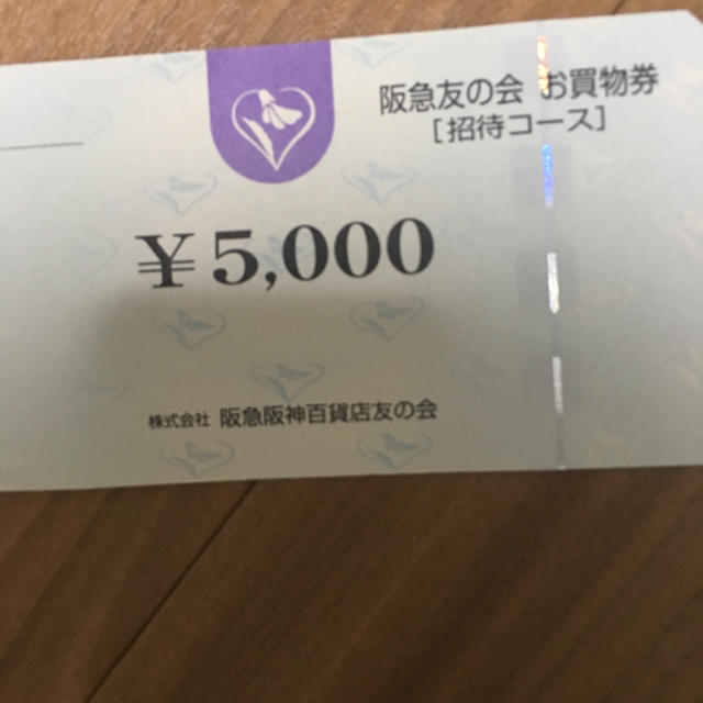 阪急友の会 優待 5000円分