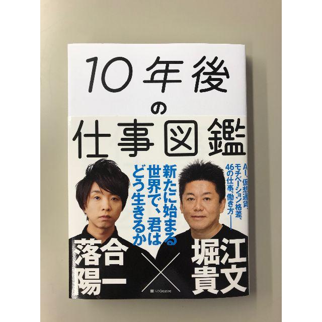 10年後の仕事図鑑 エンタメ/ホビーの本(ビジネス/経済)の商品写真