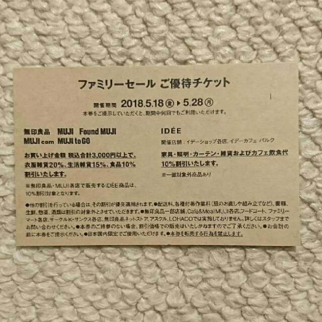 MUJI (無印良品)(ムジルシリョウヒン)の即日発送【無印良品】ファミリーセール チケットの優待券/割引券(ショッピング)の商品写真