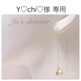 Y♡chi♡様 専用ページ(ピアス)