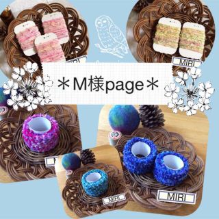 M様専用page＊(その他)