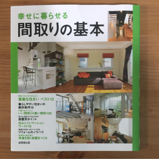 間取りの基本☆美品 エンタメ/ホビーの本(住まい/暮らし/子育て)の商品写真