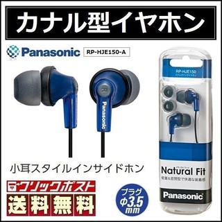 パナソニック(Panasonic)の低価格 高性能 イヤホン 3.5mm ステレオミニ ヘッドホン ブルー 送料無料(ヘッドフォン/イヤフォン)