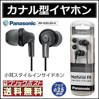 パナソニック(Panasonic)のパナソニック カナル型 イヤホン RP-HJE150-K 黒 ヘッドホン 人気(ヘッドフォン/イヤフォン)