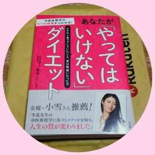 ショウガクカン(小学館)のやってはいけないダイエット(その他)