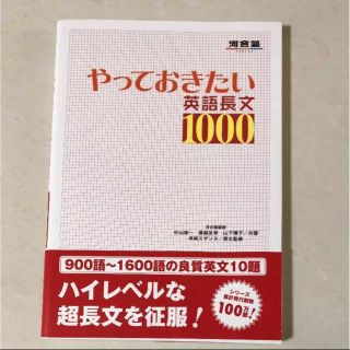 やっておきたい英語長文 杉山 俊一 1000 河合塾(語学/参考書)