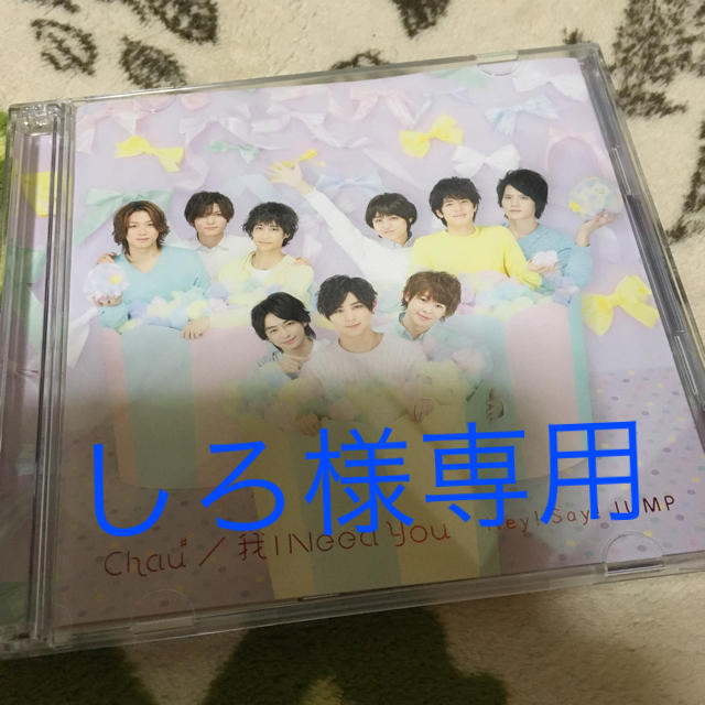 Hey! Say! JUMP(ヘイセイジャンプ)のHey!Say!JUMP しろ様専用 エンタメ/ホビーのタレントグッズ(アイドルグッズ)の商品写真