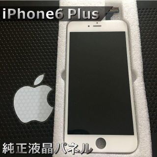 アップル(Apple)のiphone6plus専用　純正液晶パネル　白(スマートフォン本体)