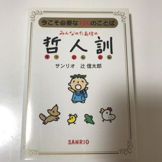 サンリオ(サンリオ)のみんなのたあ坊の哲人訓(その他)