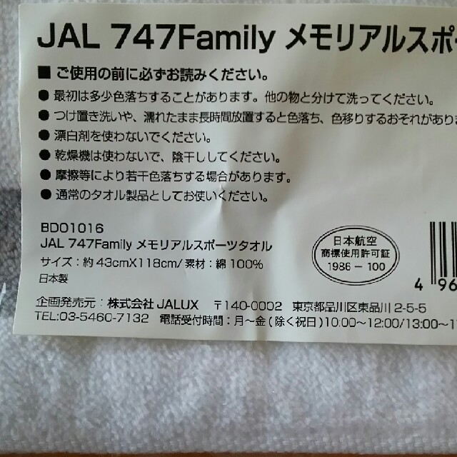 JAL(日本航空)(ジャル(ニホンコウクウ))のJALバスタオル 新品 インテリア/住まい/日用品の日用品/生活雑貨/旅行(タオル/バス用品)の商品写真