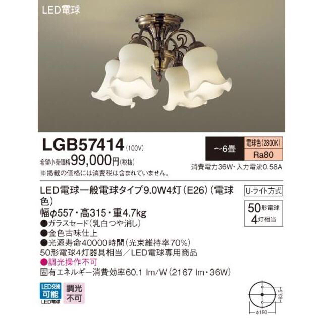 【6/3まで限定 値下げ】LEDシャンデリア LGB57414 パナソニック