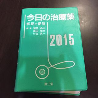 薬剤師必携 今日の治療薬(健康/医学)