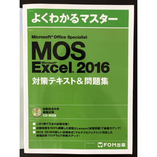 マイクロソフト(Microsoft)のMOS よくわかるマスター エクセル 2016(資格/検定)