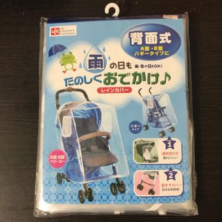 ニシマツヤ(西松屋)のenmama様 専用☺︎新品☆レインカバー ☆(ベビーカー用レインカバー)