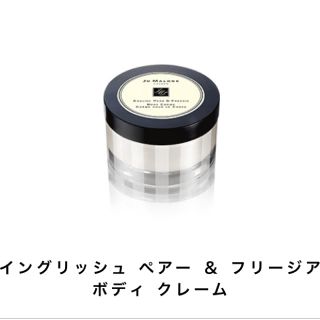 ジョーマローン(Jo Malone)のジョーマーロン イングリッシュペアー&フリージア(ボディクリーム)