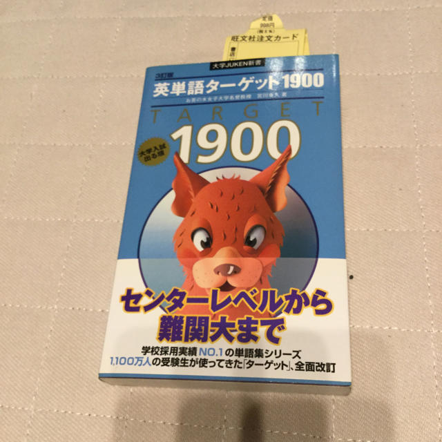 Target(ターゲット)の英単語ターゲット1900 エンタメ/ホビーの本(語学/参考書)の商品写真