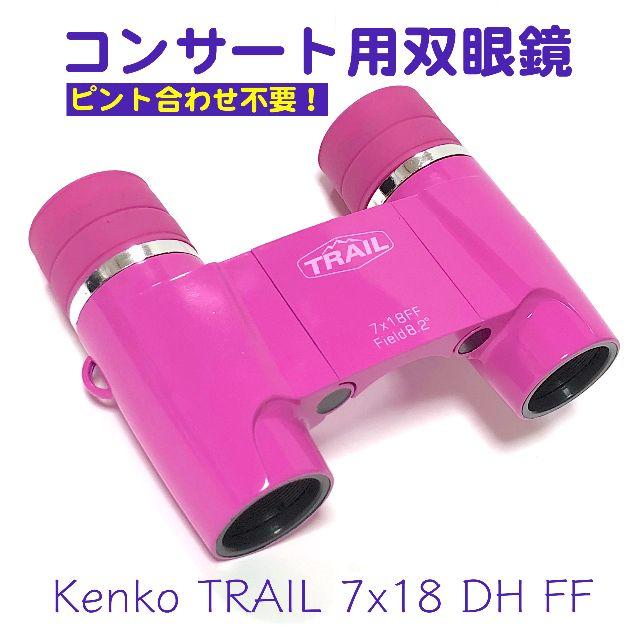 Kenko(ケンコー)の【新品】ピント合わせ不要！ケンコー7倍コンサート用双眼鏡【専用ポーチ付き】 スマホ/家電/カメラのカメラ(その他)の商品写真