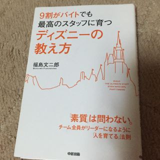 ディズニーの教え方(ビジネス/経済)