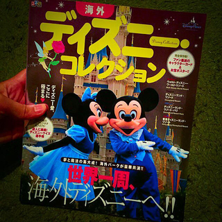 ディズニー(Disney)のるるぶ★海外ディズニーコレクション★雑誌(その他)