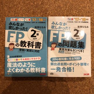 タックシュッパン(TAC出版)のFPの教科書2級、FPの問題集2級、17-18年版セット(資格/検定)