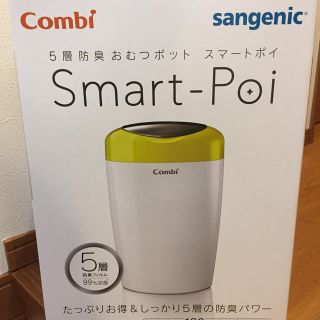 新品 Combi スマートポイ(紙おむつ用ゴミ箱)