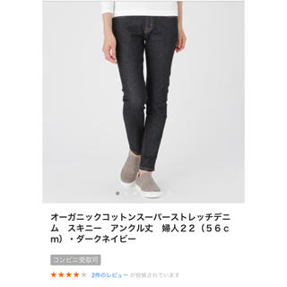 ムジルシリョウヒン(MUJI (無印良品))の無印良品☆オーガニックコットンスキニー22インチ(デニム/ジーンズ)