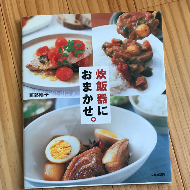 炊飯器におまかせ 料理 レシピ本  エンタメ/ホビーの本(住まい/暮らし/子育て)の商品写真