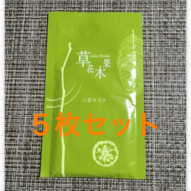 草花木果(ソウカモッカ)の草花木果 八草マスク 5枚セット フェイスマスク パック コスメ/美容のスキンケア/基礎化粧品(パック/フェイスマスク)の商品写真