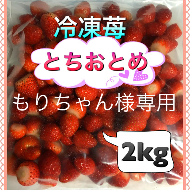 冷凍いちご 2kg   食品/飲料/酒の食品(フルーツ)の商品写真