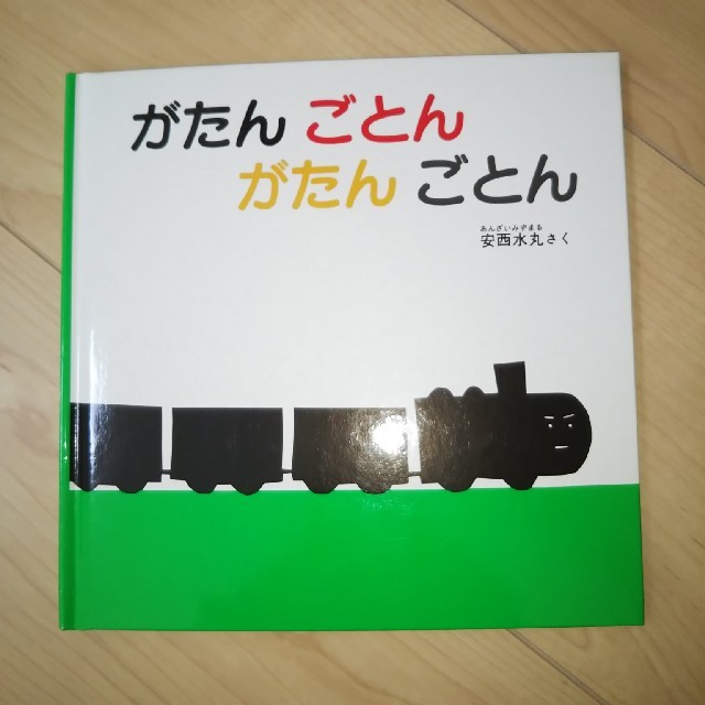 がたんごとん  絵本 エンタメ/ホビーの本(絵本/児童書)の商品写真