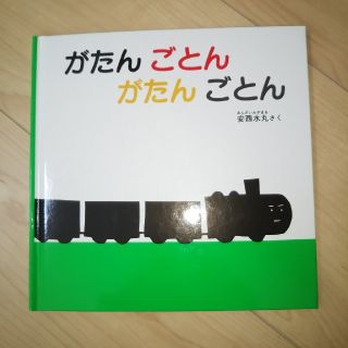 がたんごとん  絵本(絵本/児童書)