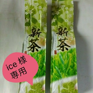 【ice 様専用】静岡県産　新茶5本(茶)