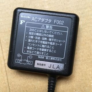 エヌティティドコモ(NTTdocomo)のDoCoMo  ACアダプタ  F002(バッテリー/充電器)