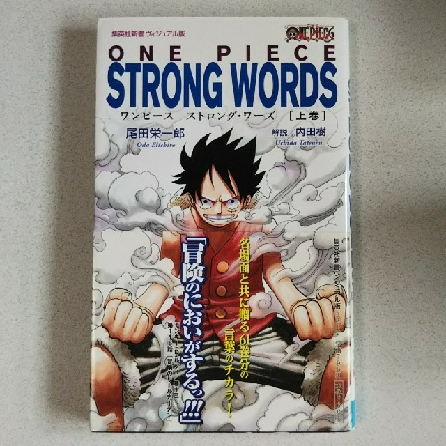 集英社 ワンピース 名言集 One Piece Strong Words 上巻の通販 By ぽにょぽにょ03 S Shop シュウエイシャならラクマ